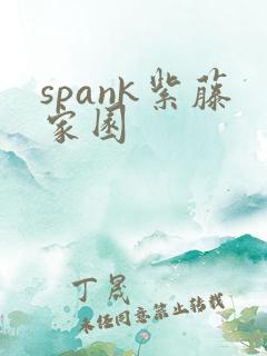 spank紫藤家园