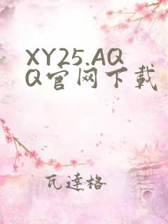 XY25.AQQ官网下载