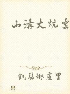 山沟大炕云雨情