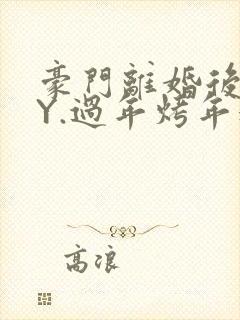 豪门离婚后 BY.过年烤年糕