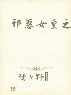 邪恶女皇之男宠