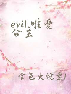 evil 唯爱公主