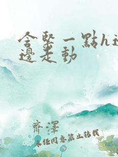 含紧一点h边做边走动