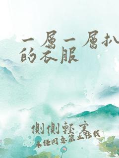 一层一层扒开你的衣服