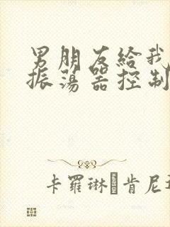 男朋友给我买了振荡器控制我