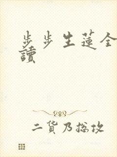 步步生莲全文阅读