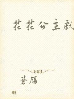 花花公主戏美男