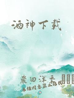 酒神下载