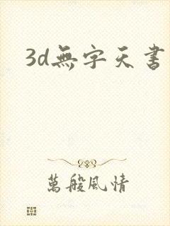 3d无字天书