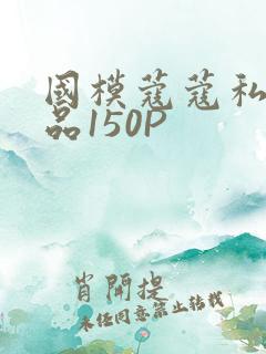 国模蔻蔻私拍极品150P