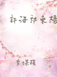 许洛祁东阳重生