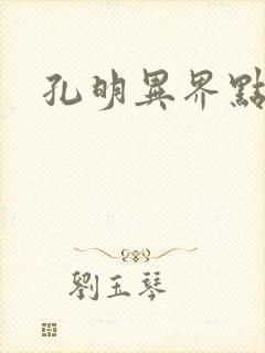 孔明异界点将录