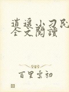 逍遥小刁民免费全文阅读