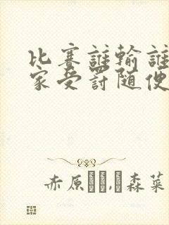 比赛谁输谁去谁家受罚随便玩