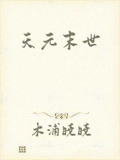 天元末世