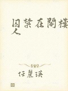 囚禁在阁楼的女人