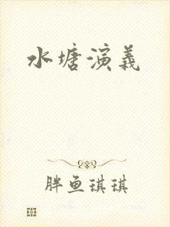 水塘演义