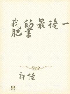 我的最后一本减肥书