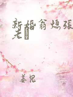 新婚翁熄张敏和老朳