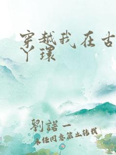 穿越我在古代当丫环