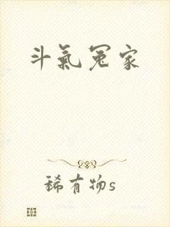斗气冤家