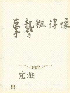 巨龙粗得像婴儿手臂