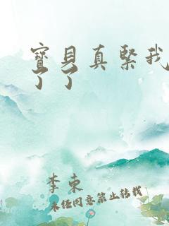 宝贝真紧我忍不了了