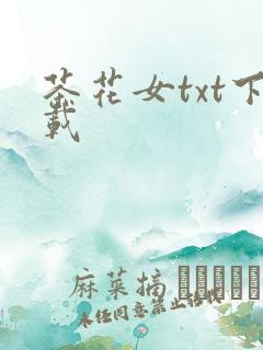 茶花女txt下载