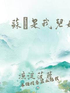 苏枂是我儿媳妇