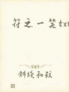 符之一笑txt