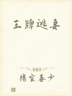 王牌逃妻