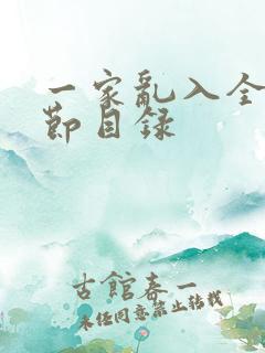 一家乱入全部章节目录