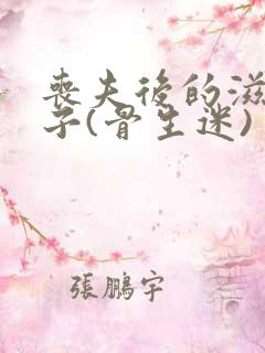 丧夫后的滋润日子(骨生迷)