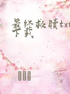 最终救赎txt下载