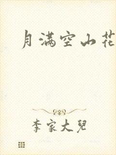 月满空山花满天