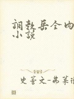 调教岳全肉长篇小说