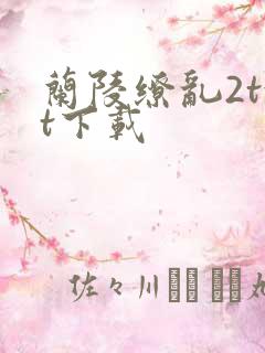 兰陵缭乱2txt下载