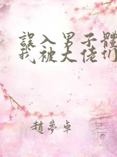 误入男子体校后我被大佬们宠坏了