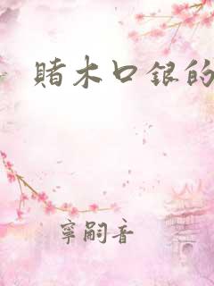 赌木口银的小说