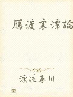 雁渡寒潭论坛