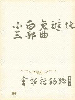 小白兔进化史的三部曲