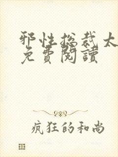 邪性总裁太难缠免费阅读