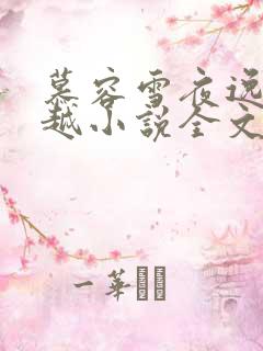 慕容雪夜逸尘穿越小说全文免费阅读