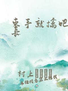 束手就擒吧韩队长