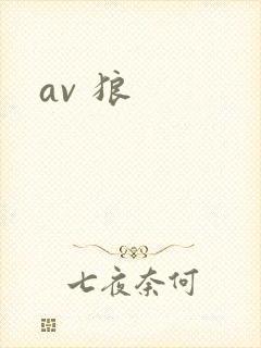 av 狼