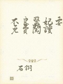 不良医妃要休夫免费阅读