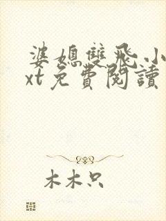 婆媳双飞小说txt免费阅读