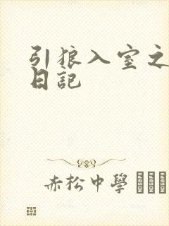 引狼入室之收养日记
