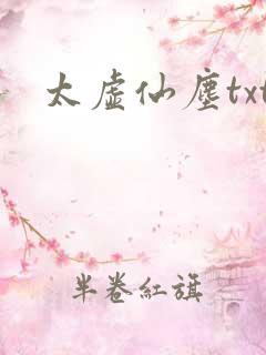 太虚仙尘txt