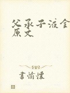 父承子液金银花原文